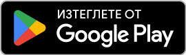 Изтеглете от Google Play